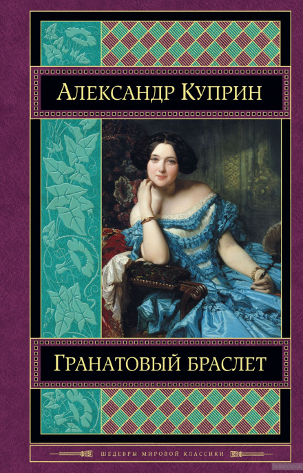 Гранатовый браслет - Александр Куприн - Слушать Любимую Книгу + Без Рекламы 📲 Slushat-Knigi.Com