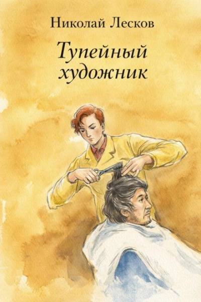 Тупейный художник - Николай Лесков - Слушать Любимую Книгу + Без Рекламы Slushat-Knigi.Com