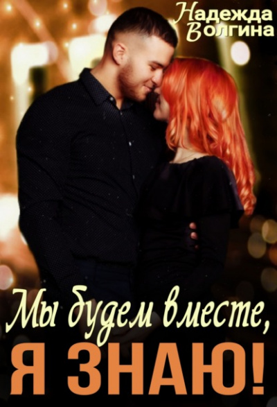 Мы будем вместе, я знаю! - Надежда Волгина - Слушать Любимую Книгу + Без Рекламы 📲 Slushat-Knigi.Com