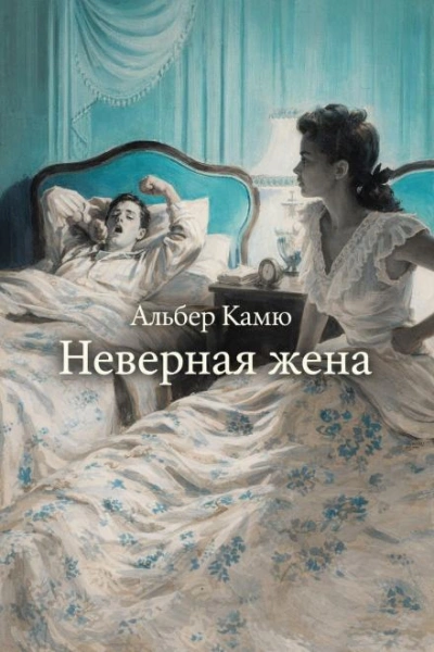 Неверная жена - Альбер Камю - Слушать Любимую Книгу + Без Рекламы Slushat-Knigi.Com