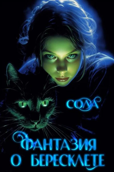 Фантазия о Бересклете - Сола - Слушать Любимую Книгу + Без Рекламы Slushat-Knigi.Com
