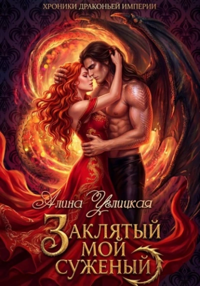 Заклятый мой суженый - Алина Углицкая - Слушать Любимую Книгу + Без Рекламы Slushat-Knigi.Com