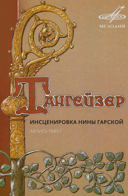 Тангейзер - Нина Гарская - Слушать Любимую Книгу + Без Рекламы 📲 Slushat-Knigi.Com