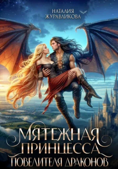 Мятежная принцесса повелителя драконов - Наталия Журавликова - Слушать Любимую Книгу + Без Рекламы Slushat-Knigi.Com
