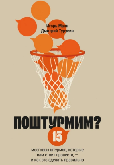 Поштурмим? 15 мозговых штурмов, которые вам стоит провести – и как это сделать правильно - Игорь Манн, Дмитрий Турусин - Слушать Любимую Книгу + Без Рекламы Slushat-Knigi.Com