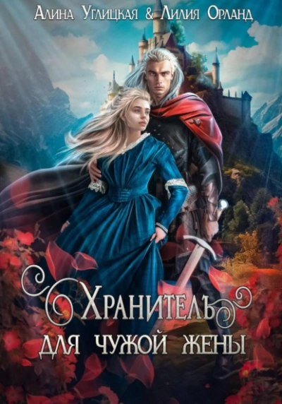 Хранитель для чужой жены - Алина Углицкая, Лилия Орланд - Слушать Любимую Книгу + Без Рекламы Slushat-Knigi.Com