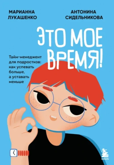 Это твое время. Успевай больше, уставай меньше, смело иди к своей мечте! - Марианна Лукашенко, Антонина Сидельникова - Слушать Любимую Книгу + Без Рекламы Slushat-Knigi.Com