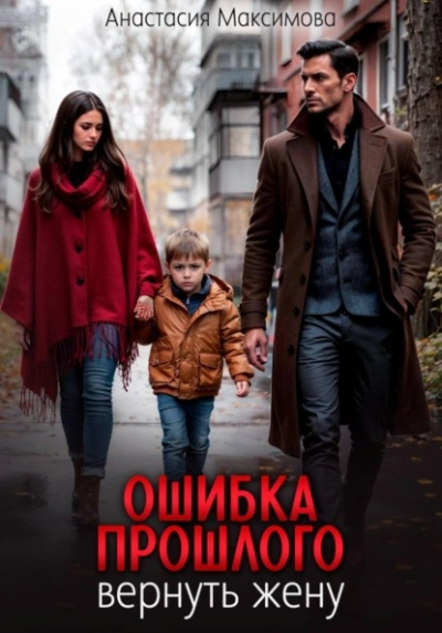 Ошибка прошлого. Вернуть жену - Максимова Анастасия - Слушать Любимую Книгу + Без Рекламы Slushat-Knigi.Com
