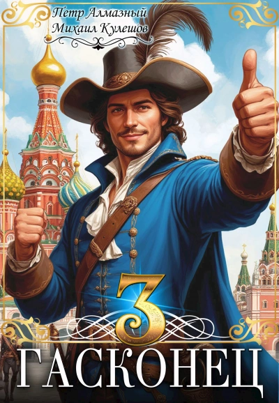 Гасконец. Том 3. Москва - Петр Алмазный, Михаил Кулешов - Слушать Любимую Книгу + Без Рекламы Slushat-Knigi.Com