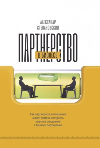 Партнерство в бизнесе. Системный подход к построению бизнеса - Александр Степановский - Слушать Любимую Книгу + Без Рекламы Slushat-Knigi.Com