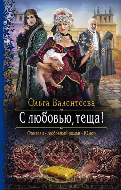 С любовью, теща! - Ольга Валентеева - Слушать Любимую Книгу + Без Рекламы 📲 Slushat-Knigi.Com