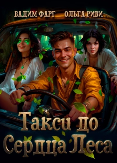 Такси до Сердца Леса - Вадим Фарг, Ольга Риви - Слушать Любимую Книгу + Без Рекламы Slushat-Knigi.Com