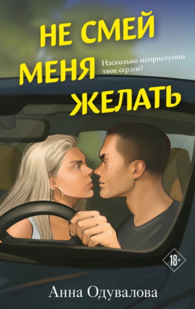 Не смей меня желать - Анна Одувалова - Слушать Любимую Книгу + Без Рекламы Slushat-Knigi.Com