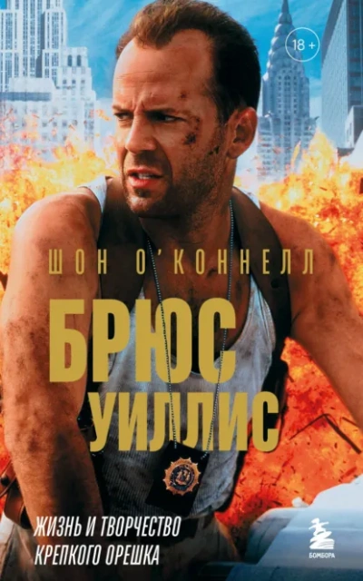 Брюс Уиллис. Жизнь и творчество Крепкого орешка - Шон О’Коннелл - Слушать Любимую Книгу + Без Рекламы Slushat-Knigi.Com