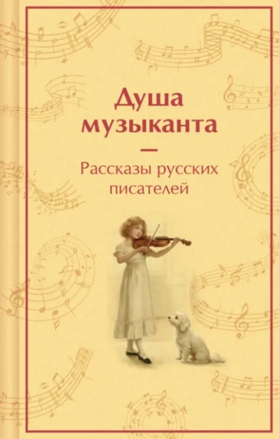 Душа музыканта. Рассказы русских писателей о музыке - Слушать Любимую Книгу + Без Рекламы Slushat-Knigi.Com