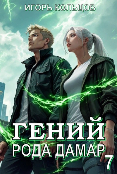 Гений рода Дамар 7 - Игорь Кольцов - Слушать Любимую Книгу + Без Рекламы Slushat-Knigi.Com