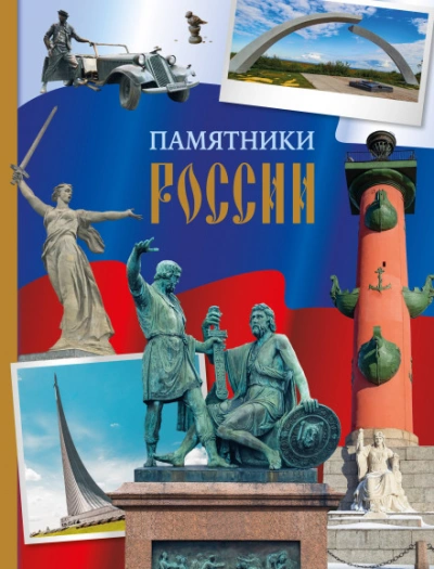 Памятники России - Елена Саломатина - Слушать Любимую Книгу + Без Рекламы Slushat-Knigi.Com