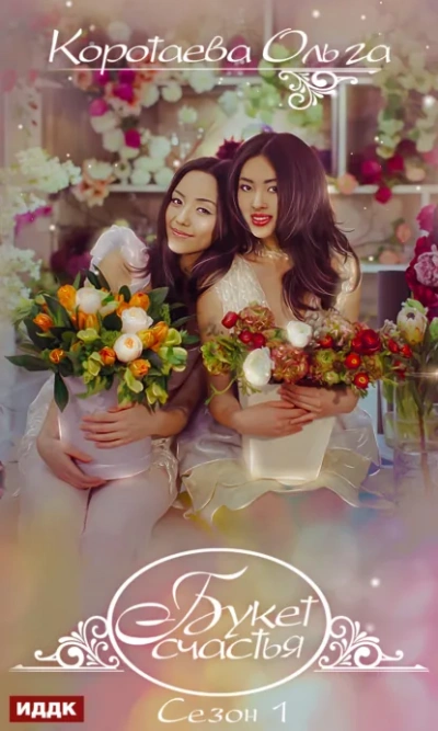 Букет счастья. Сезон 1 - Ольга Коротаева - Слушать Любимую Книгу + Без Рекламы Slushat-Knigi.Com