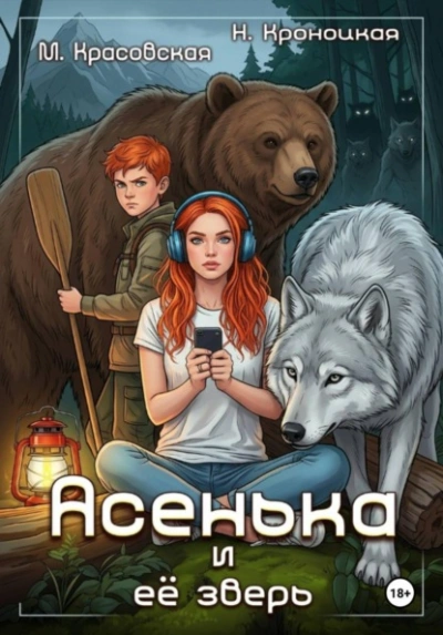 Асенька и ее зверь - Марианна Красовская, Нани Кроноцкая - Слушать Любимую Книгу + Без Рекламы Slushat-Knigi.Com