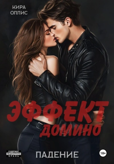 Эффект домино. Падение - Кира Оллис - Слушать Любимую Книгу + Без Рекламы Slushat-Knigi.Com