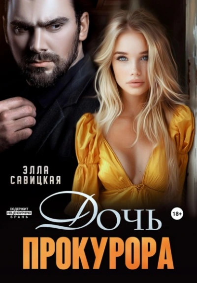 Дочь прокурора - Элла Савицкая - Слушать Любимую Книгу + Без Рекламы Slushat-Knigi.Com