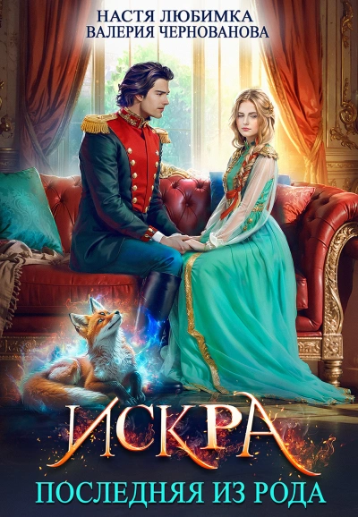 Искра - Настя Любимка, Валерия Чернованова - Слушать Любимую Книгу + Без Рекламы Slushat-Knigi.Com
