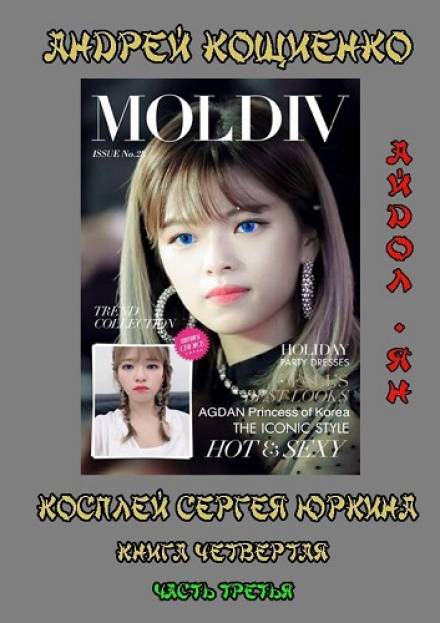 Айдол-ян. Часть третья - Андрей Кощиенко - Слушать Любимую Книгу + Без Рекламы 📲 Slushat-Knigi.Com