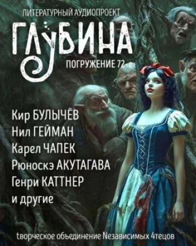 ГЛУБИНА. Погружение 72-е - Слушать Любимую Книгу + Без Рекламы Slushat-Knigi.Com