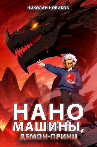 Наномашины, Демон-Принц! - Николай Новиков - Слушать Любимую Книгу + Без Рекламы Slushat-Knigi.Com