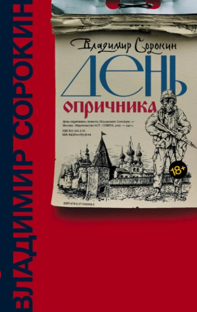 День опричника - Владимир Сорокин - Слушать Любимую Книгу + Без Рекламы Slushat-Knigi.Com