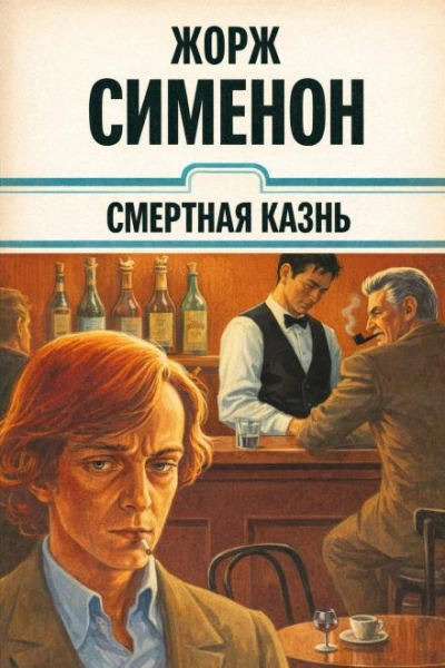 Смертная казнь - Жорж Сименон - Слушать Любимую Книгу + Без Рекламы Slushat-Knigi.Com
