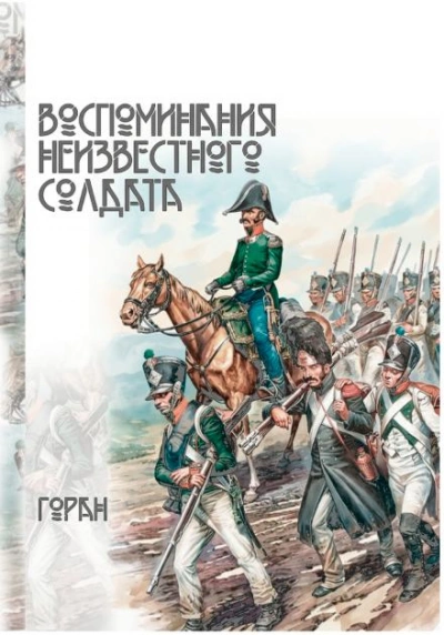 Воспоминания неизвестного солдата - Горан - Слушать Любимую Книгу + Без Рекламы Slushat-Knigi.Com