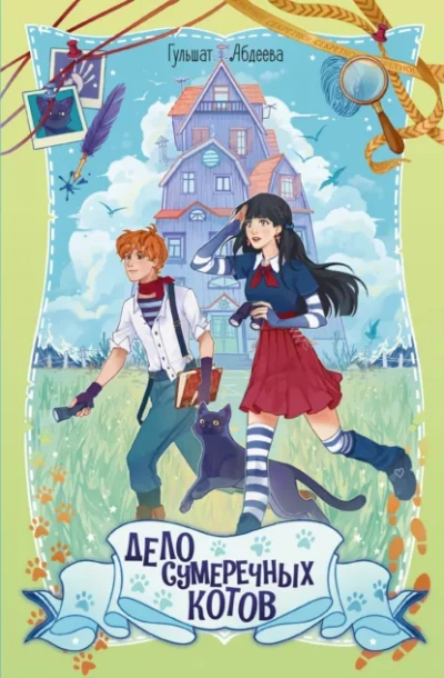 Дело сумеречных котов - Гульшат Абдеева - Слушать Любимую Книгу + Без Рекламы Slushat-Knigi.Com