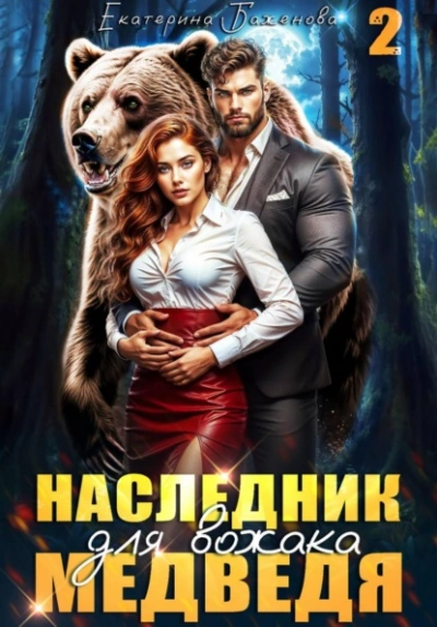 Наследник для вожака Медведя. Том 2 - Екатерина Баженова - Слушать Любимую Книгу + Без Рекламы Slushat-Knigi.Com