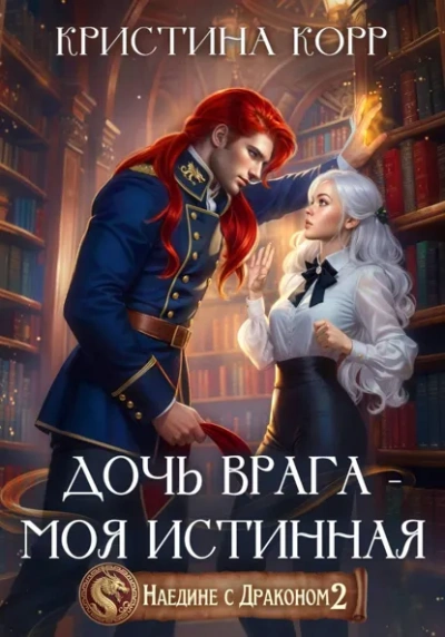 Дочь врага – моя истинная - Кристина Корр - Слушать Любимую Книгу + Без Рекламы Slushat-Knigi.Com