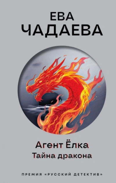 Агент Ёлка. Тайна дракона - Ева Чадаева - Слушать Любимую Книгу + Без Рекламы Slushat-Knigi.Com