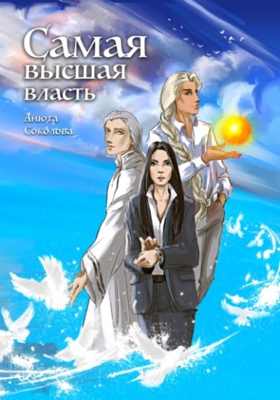Самая высшая власть - Анюта Соколова - Слушать Любимую Книгу + Без Рекламы Slushat-Knigi.Com