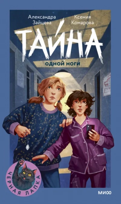 Тайна одной ноги - Александра Зайцева, Ксения Комарова - Слушать Любимую Книгу + Без Рекламы Slushat-Knigi.Com