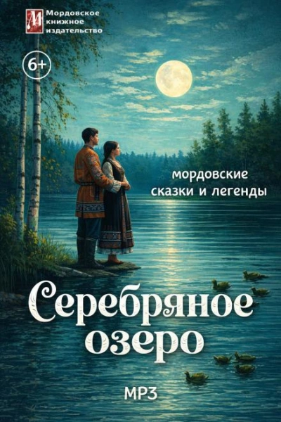 Серебряное озеро. Мордовские сказки и легенды - Слушать Любимую Книгу + Без Рекламы Slushat-Knigi.Com