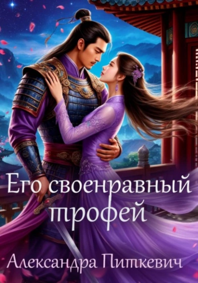 Его своенравный трофей - Александра Питкевич - Слушать Любимую Книгу + Без Рекламы Slushat-Knigi.Com