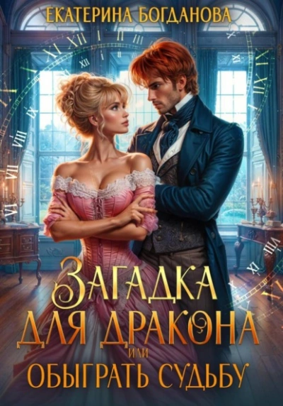 Загадка для дракона, или Обыграть судьбу - Екатерина Богданова - Слушать Любимую Книгу + Без Рекламы Slushat-Knigi.Com