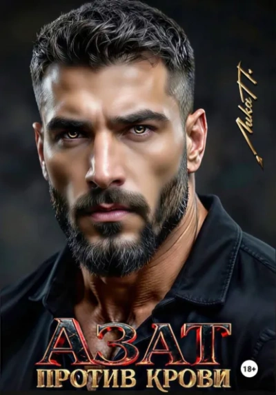 Азат. Против крови - Лика П. - Слушать Любимую Книгу + Без Рекламы Slushat-Knigi.Com