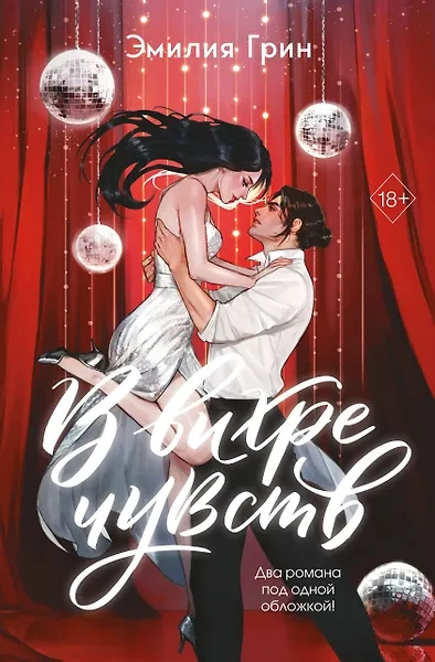 В вихре чувств - Эмилия Грин - Слушать Любимую Книгу + Без Рекламы Slushat-Knigi.Com