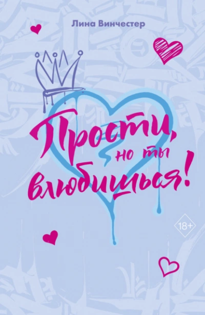 Прости, но ты влюбишься! - Лина Винчестер - Слушать Любимую Книгу + Без Рекламы Slushat-Knigi.Com