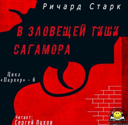 В зловещей тиши Сагамора - Ричард Старк - Слушать Любимую Книгу + Без Рекламы 📲 Slushat-Knigi.Com