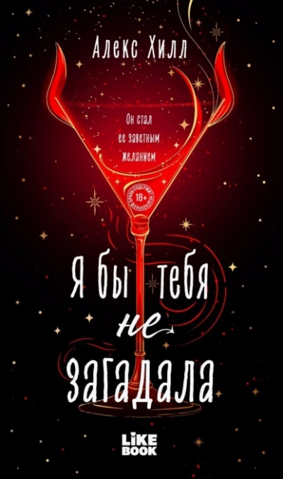 Я бы тебя не загадала - Алекс Хилл - Слушать Любимую Книгу + Без Рекламы Slushat-Knigi.Com