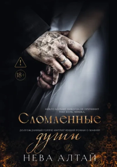 Сломленные души - Нева Алтай - Слушать Любимую Книгу + Без Рекламы Slushat-Knigi.Com