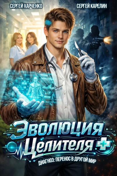 Эволюция целителя - Сергей Харченко, Сергей Карелин - Слушать Любимую Книгу + Без Рекламы Slushat-Knigi.Com