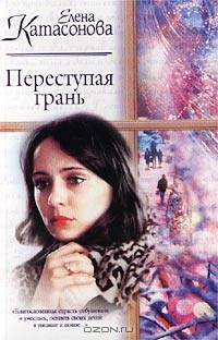 Переступая грань - Елена Катасонова - Слушать Любимую Книгу + Без Рекламы 📲 Slushat-Knigi.Com