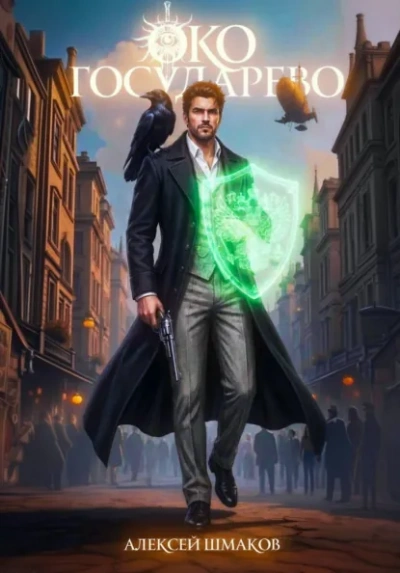 Око Государево - Алексей Шмаков - Слушать Любимую Книгу + Без Рекламы Slushat-Knigi.Com